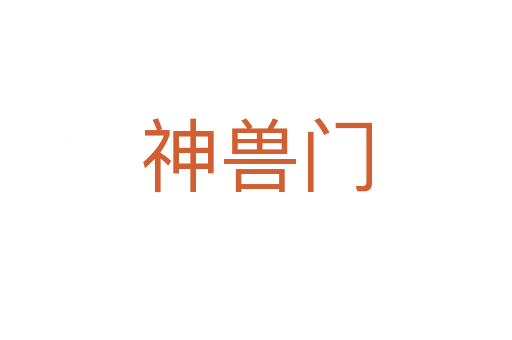 神獸門