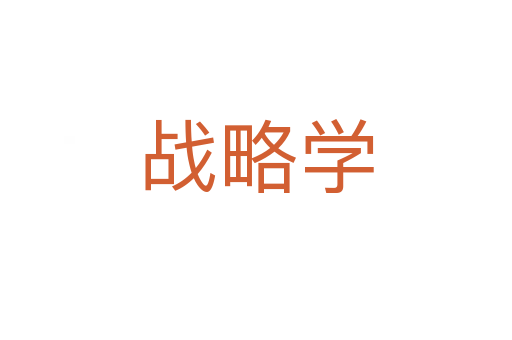 戰略學