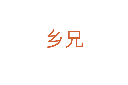 鄉(xiāng)兄