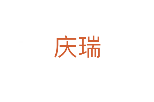 慶瑞