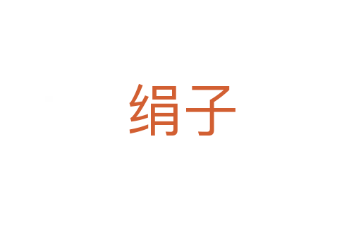 絹?zhàn)?></div>
<h2>詞語解釋</h2><h3>絹?zhàn)?span id=