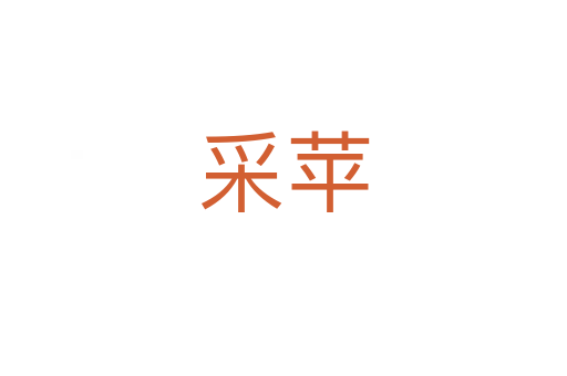 采蘋(píng)