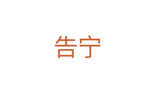 告寧