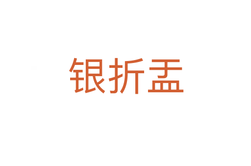 銀折盂