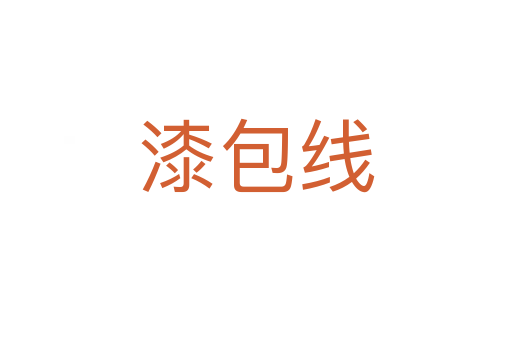 漆包線