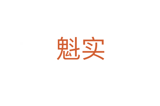 魁實