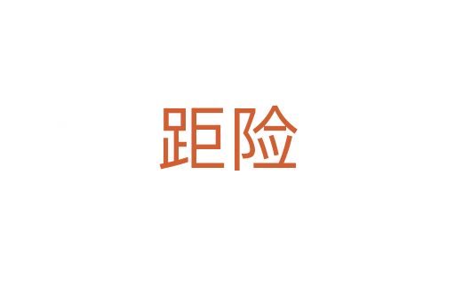 距險(xiǎn)