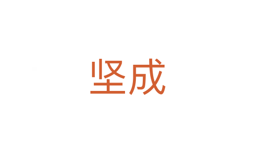 堅(jiān)成