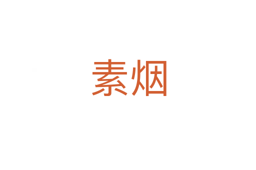 素?zé)?></div>
							<h2>詞語解釋</h2><h3>素?zé)?span id=