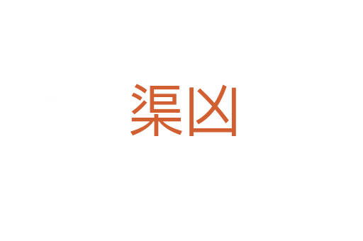 渠兇