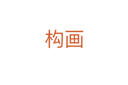 構(gòu)畫