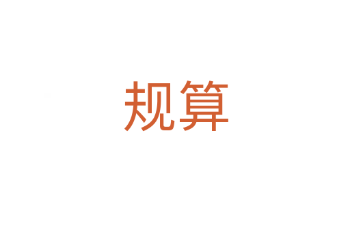 規算