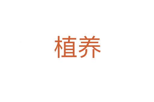 植養