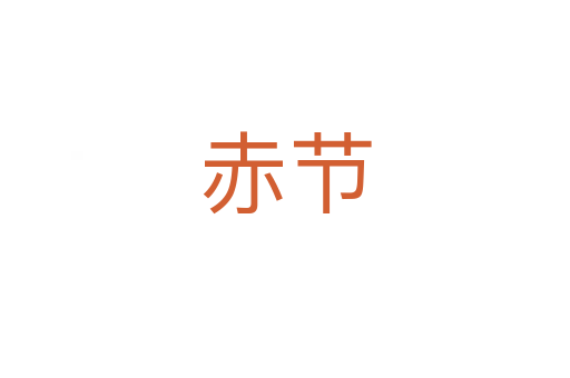 赤節(jié)