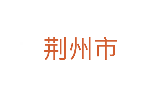 荊州市