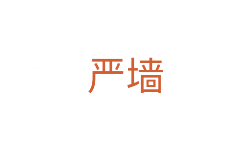 嚴墻