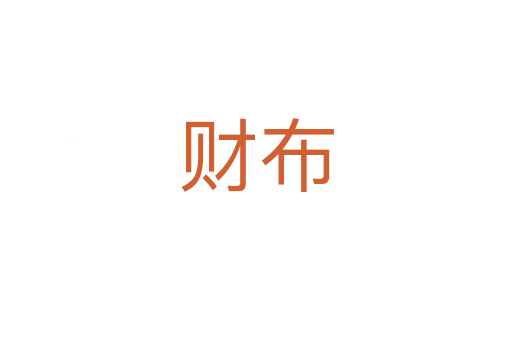 財(cái)布