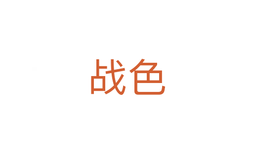 戰(zhàn)色