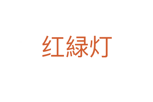 紅緑燈