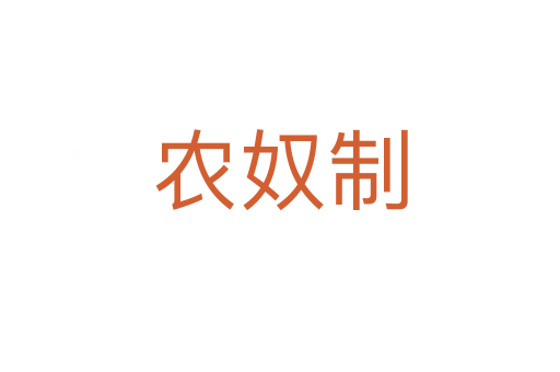 農奴制