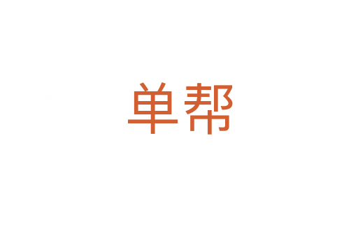 單幫