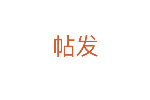 帖發(fā)