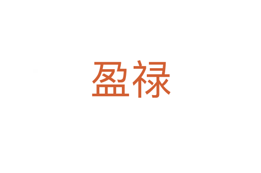 盈祿