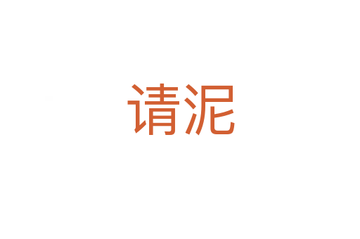 請(qǐng)泥