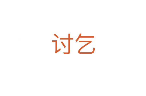 討乞