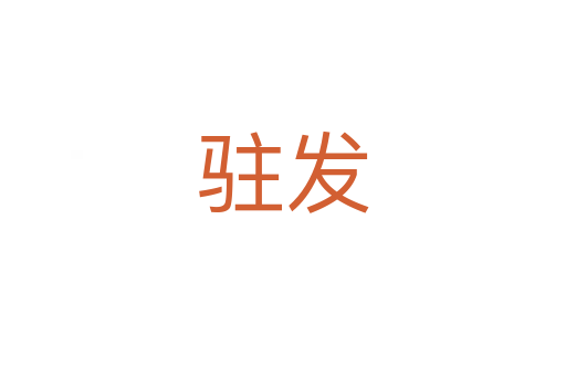 駐發(fā)