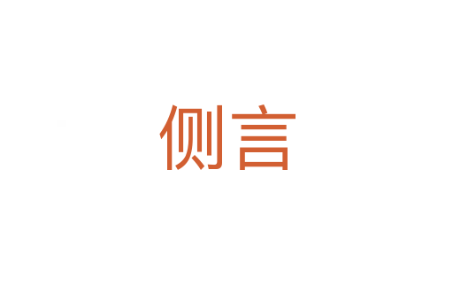 側(cè)言