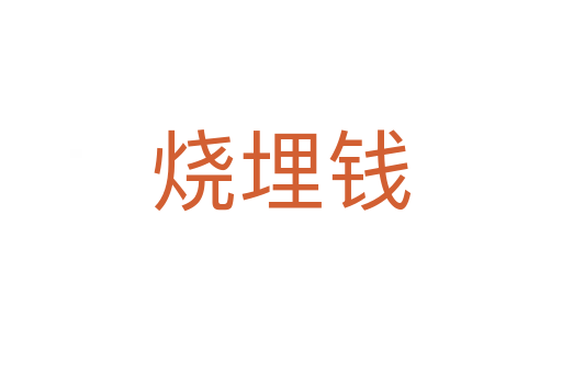 燒埋錢