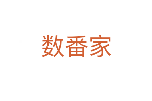數番家