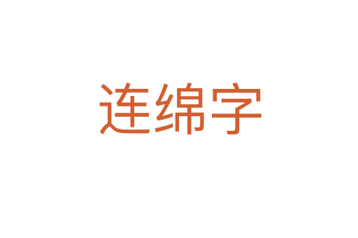 連綿字