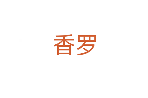 香羅