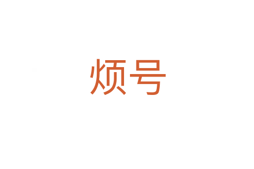 煩號(hào)