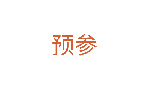 預(yù)參