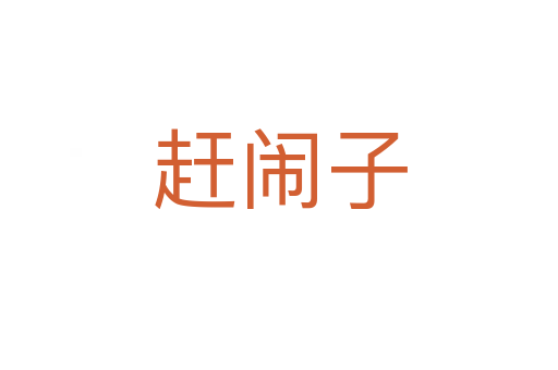 趕鬧子