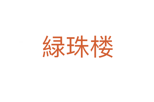 緑珠樓