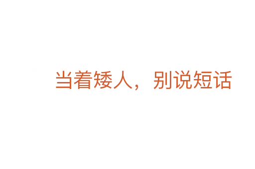 當著矮人，別說短話