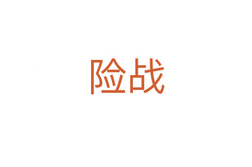 險(xiǎn)戰(zhàn)