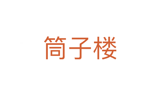 筒子樓