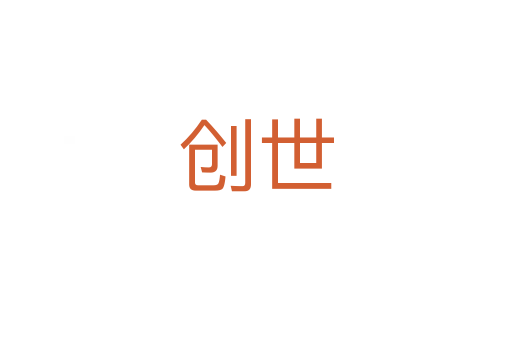 創世