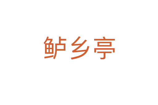 鱸鄉亭