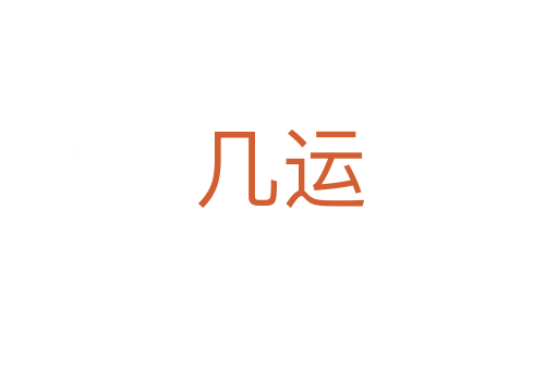 幾運