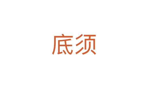 底須