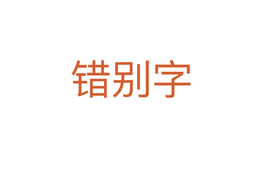 錯(cuò)別字