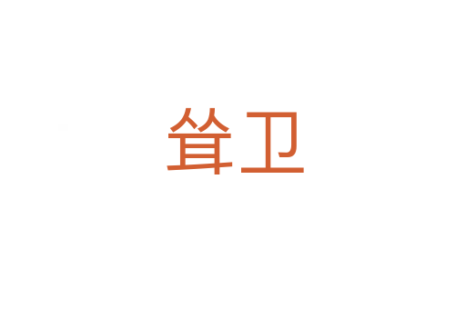 聳衛