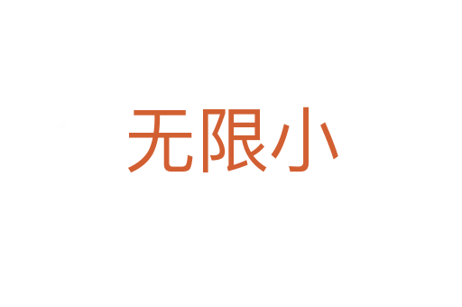 無(wú)限小