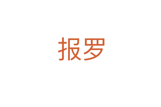 報(bào)羅